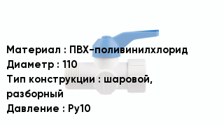 Кран ПВХ ПВХ-поливинилхлорид D=110 шаровой, разборный Ру10
